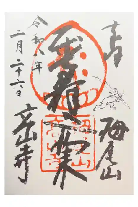 高山寺の御朱印