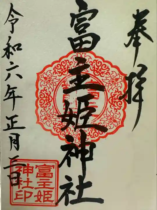 富主姫神社(宮城県)