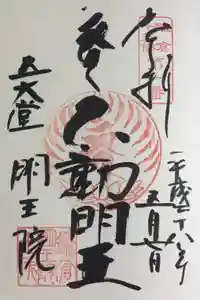 明王院の御朱印