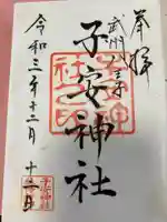 子安神社の御朱印