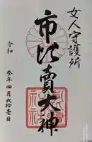 市比賣神社の御朱印