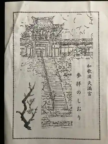 和歌浦天満宮(和歌山県)