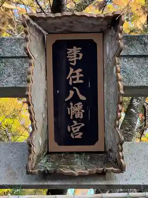事任八幡宮(静岡県)