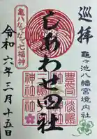 亀ケ池八幡宮(神奈川県)