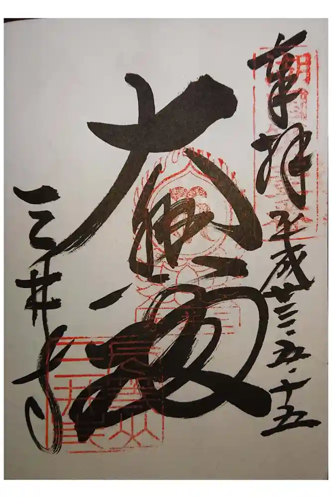 園城寺（三井寺）の御朱印