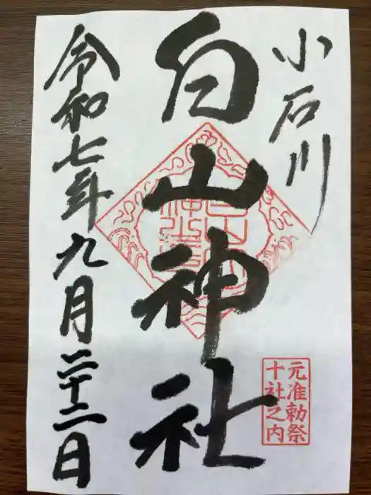 白山神社の御朱印