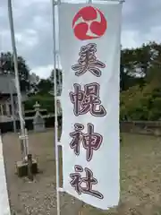 美幌神社の建物その他