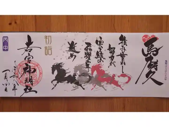 1月特大御朱印『馬九行久(うまくいく)』