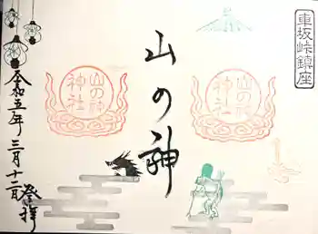 山の神神社の御朱印 2023年03月