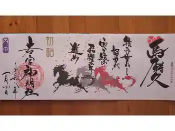 若宮神明社の御朱印 2026年01月