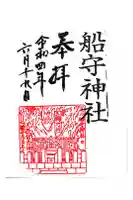 船守神社の御朱印