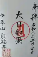 泉福寺の御朱印