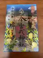 今宮戎神社の御朱印