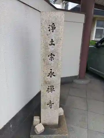 永禅寺のその他建物