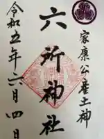 六所神社の御朱印