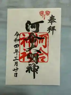 河合神社（鴨川合坐小社宅神社）(京都府)