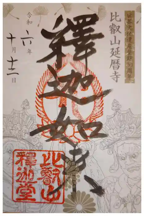 比叡山延暦寺の御朱印