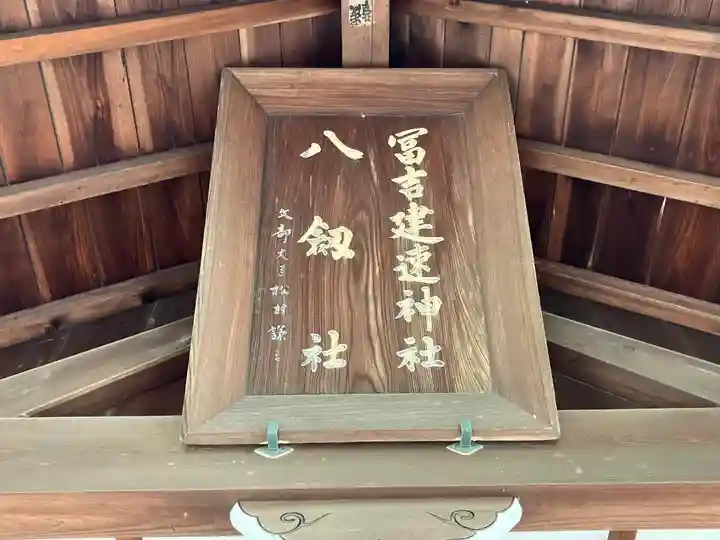 冨吉建速神社・八劔社(須成神社)(愛知県)