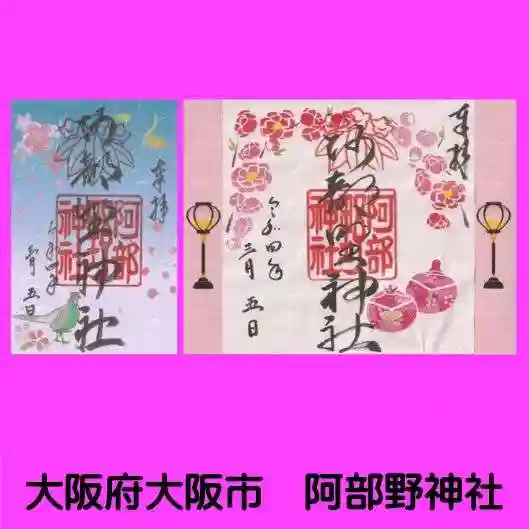 阿部野神社(大阪府)