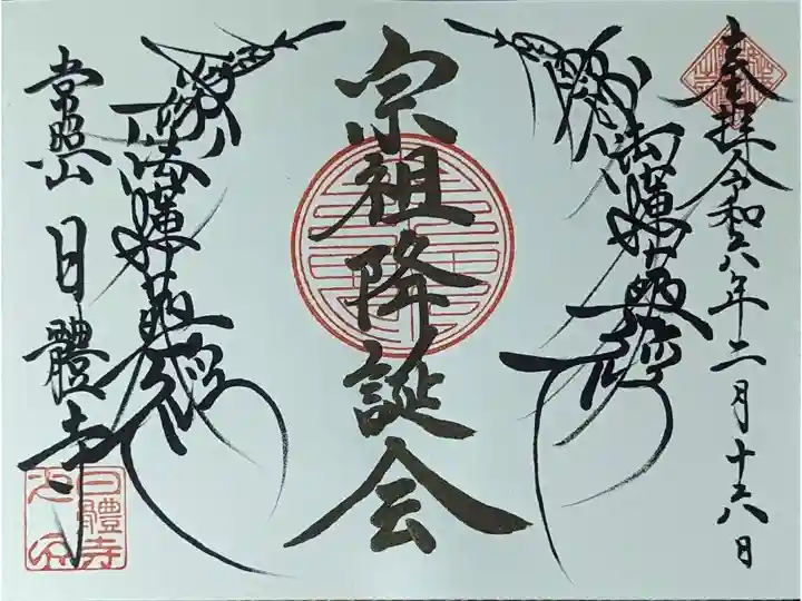 宗祖降誕会御首題