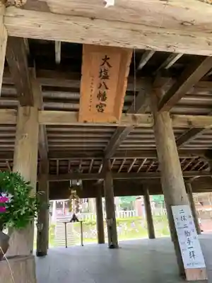大塩八幡宮の本殿・本堂