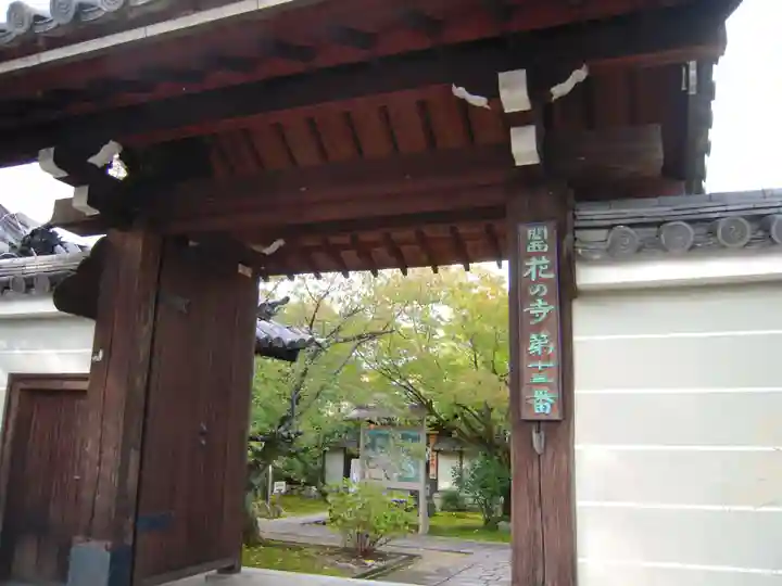 法金剛院の山門・神門