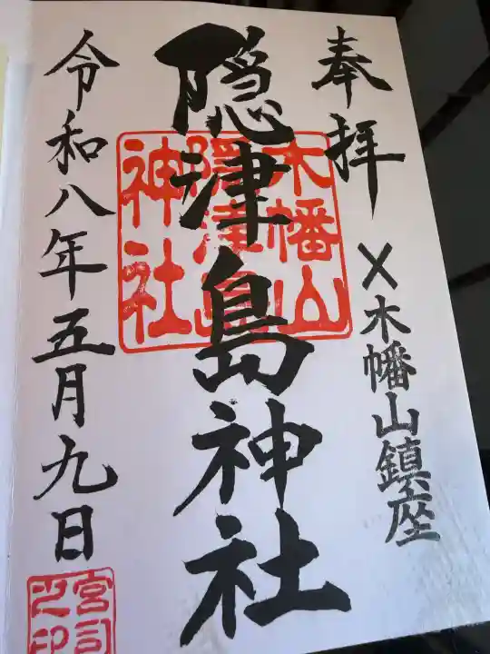 木幡山隠津島神社(二本松市)の御朱印