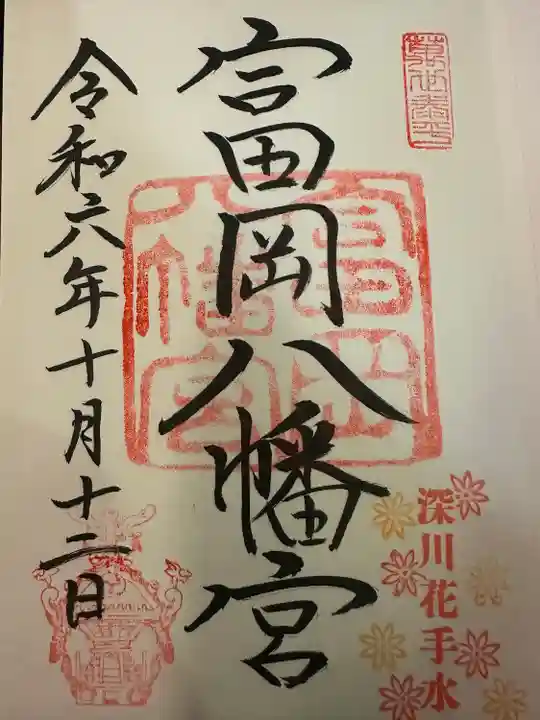 富岡八幡宮(東京都)