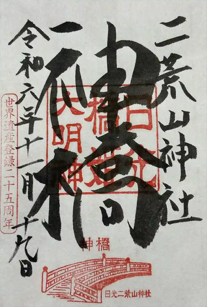 日光二荒山神社の御朱印