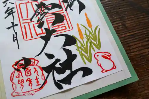 このみ白雲大社の御朱印