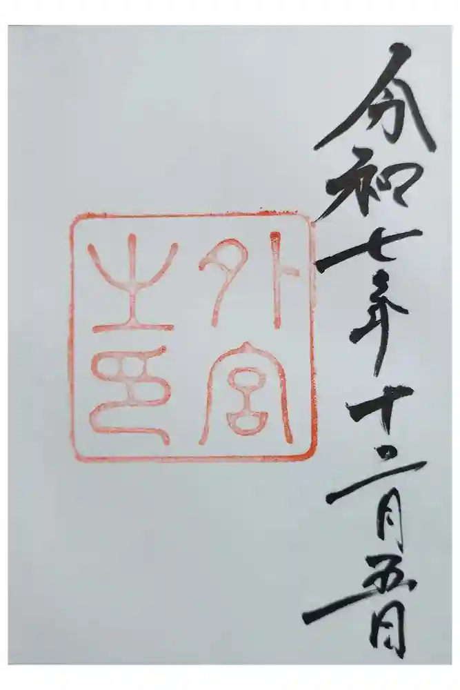 伊勢神宮外宮（豊受大神宮）の御朱印