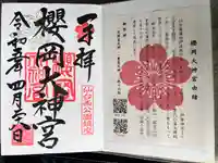 櫻岡大神宮の御朱印