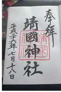 靖國神社の御朱印