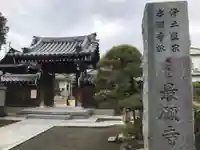 最願寺の山門・神門
