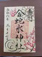 金蛇水神社の御朱印