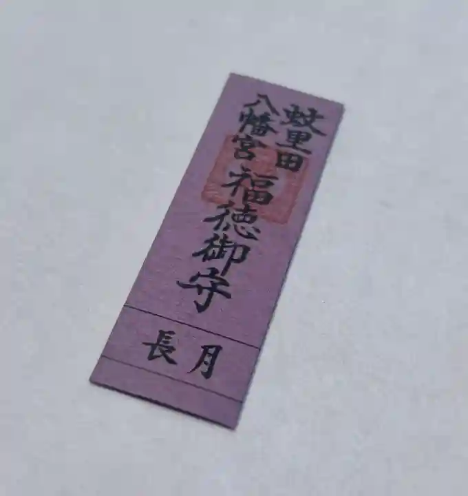 蚊里田八幡宮(長野県)