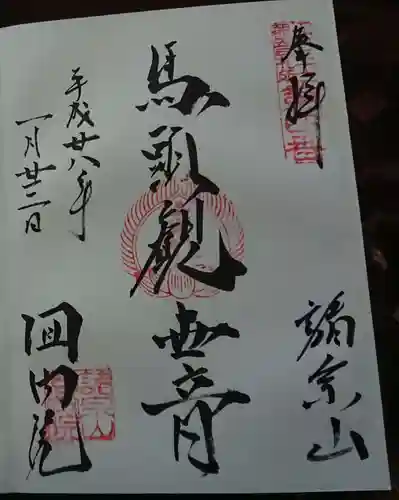 回向院の御朱印