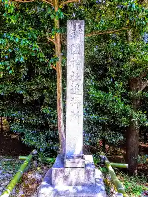 八幡神社のその他建物