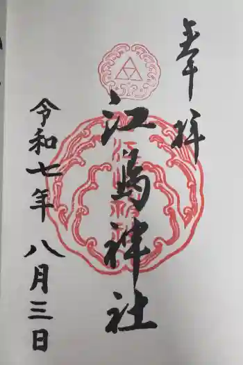 江島神社の御朱印 2025年08月