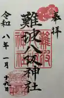 難波八阪神社の御朱印