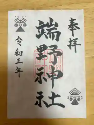 端野神社の御朱印