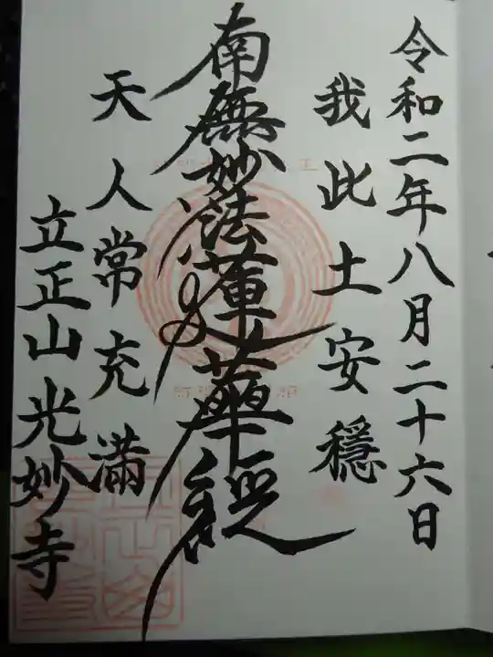 光妙寺の御朱印
