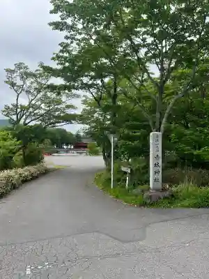 赤城神社(群馬県)