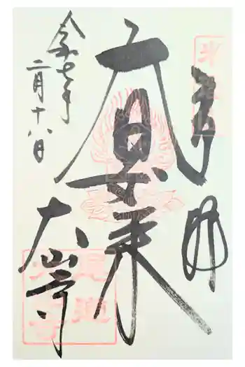 大山寺の御朱印 2024年11月