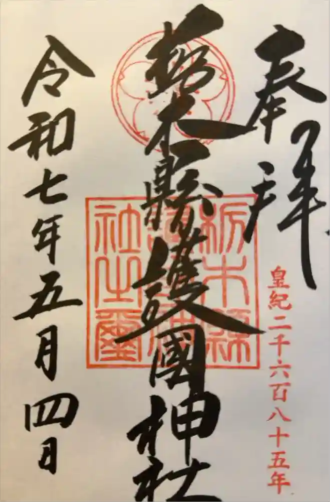 栃木縣護國神社の御朱印