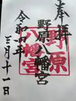 野原八幡宮の御朱印