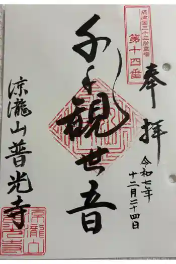 普光寺の御朱印 2025年12月
