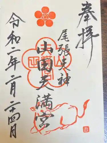 山田天満宮の御朱印
