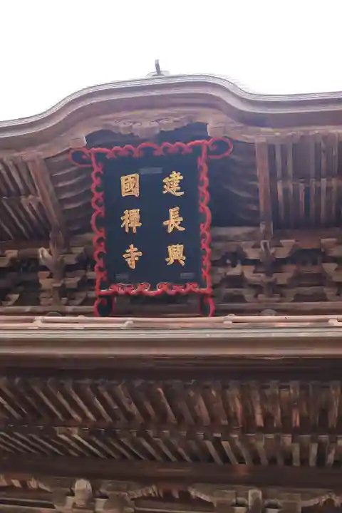 建長寺(神奈川県)