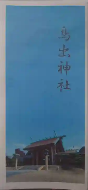 鳥出神社(三重県)